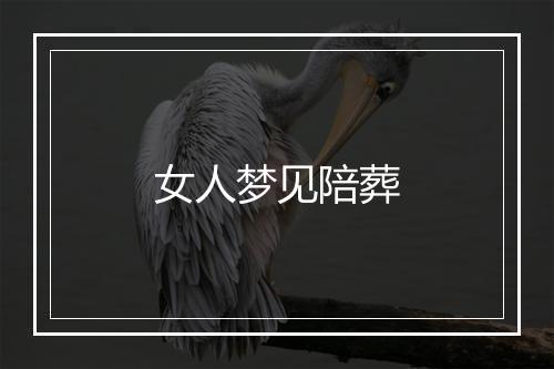 女人梦见陪葬