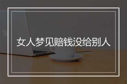 女人梦见赔钱没给别人