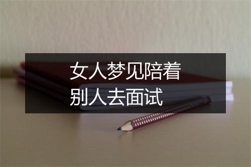 女人梦见陪着别人去面试