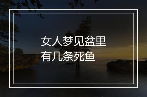 女人梦见盆里有几条死鱼