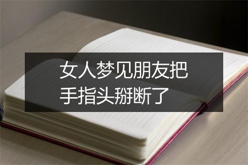 女人梦见朋友把手指头掰断了