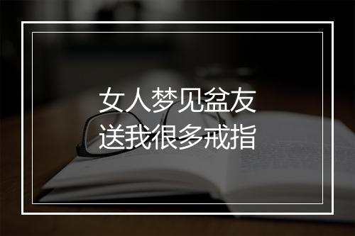 女人梦见盆友送我很多戒指