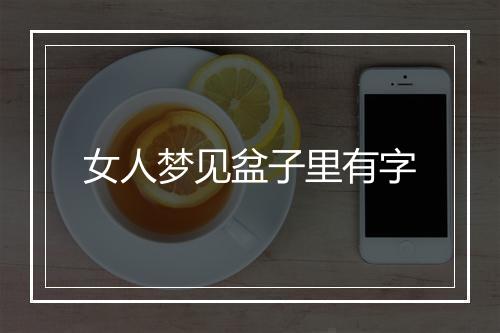 女人梦见盆子里有字