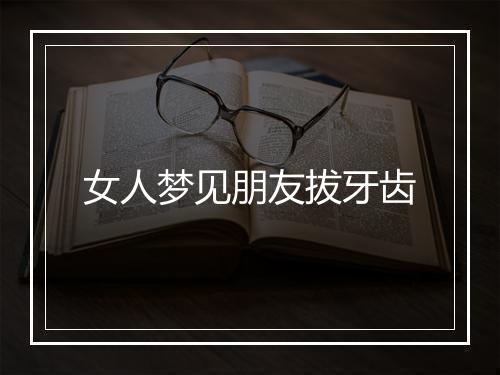 女人梦见朋友拔牙齿