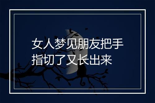 女人梦见朋友把手指切了又长出来