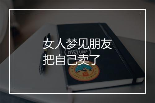 女人梦见朋友把自己卖了