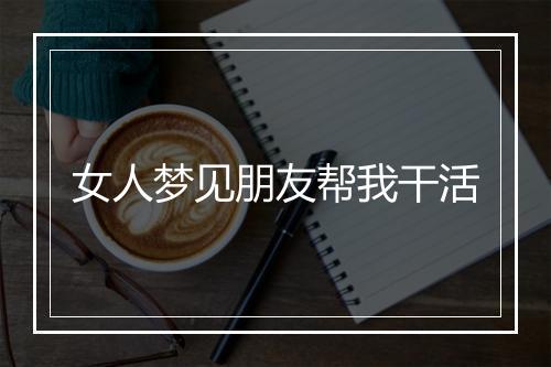 女人梦见朋友帮我干活