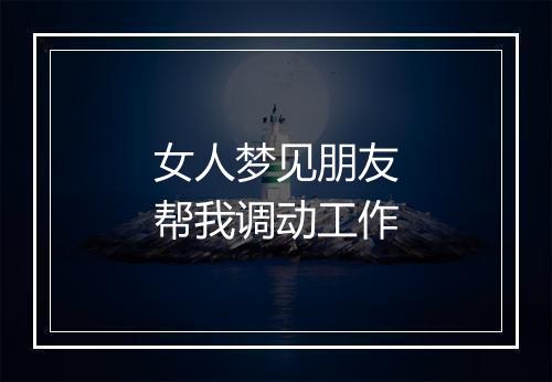 女人梦见朋友帮我调动工作