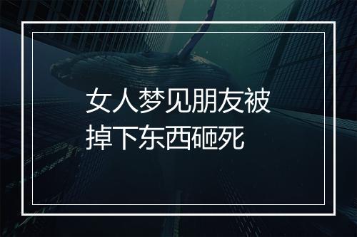 女人梦见朋友被掉下东西砸死