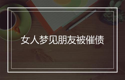 女人梦见朋友被催债