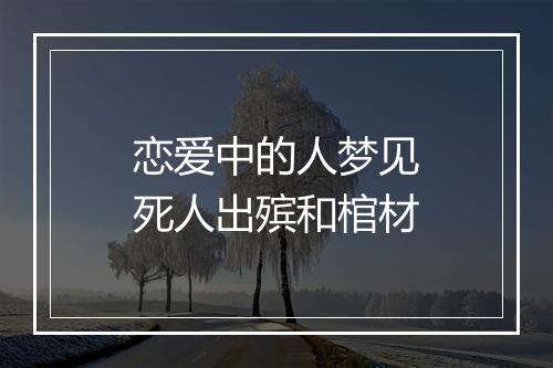 恋爱中的人梦见死人出殡和棺材