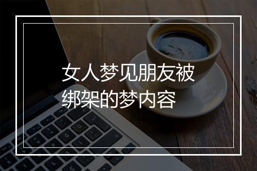 女人梦见朋友被绑架的梦内容