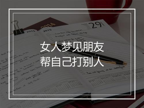 女人梦见朋友帮自己打别人