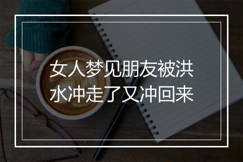 女人梦见朋友被洪水冲走了又冲回来