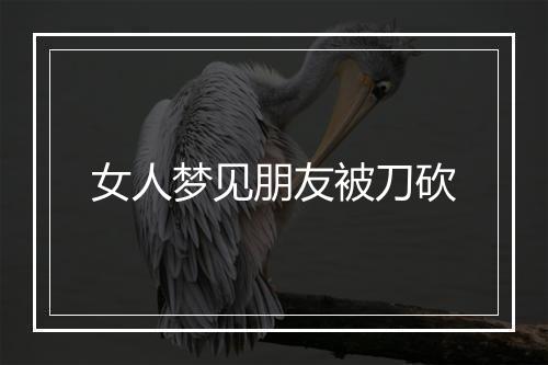 女人梦见朋友被刀砍