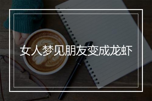 女人梦见朋友变成龙虾