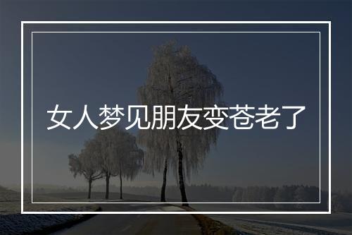 女人梦见朋友变苍老了