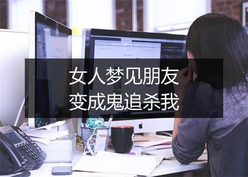 女人梦见朋友变成鬼追杀我