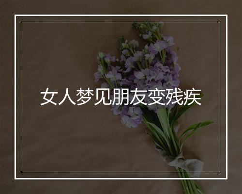 女人梦见朋友变残疾