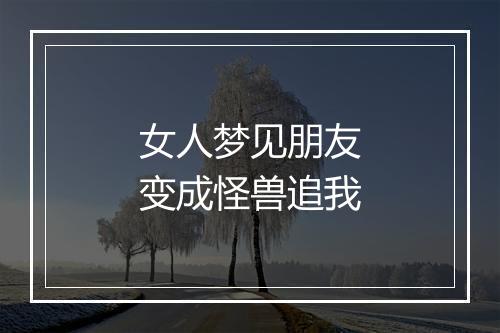 女人梦见朋友变成怪兽追我