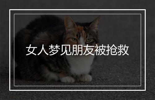 女人梦见朋友被抢救