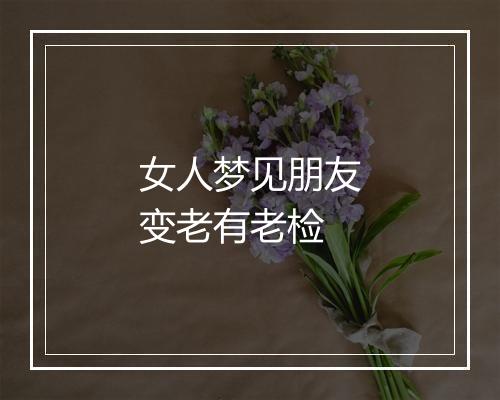 女人梦见朋友变老有老检