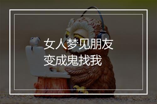 女人梦见朋友变成鬼找我