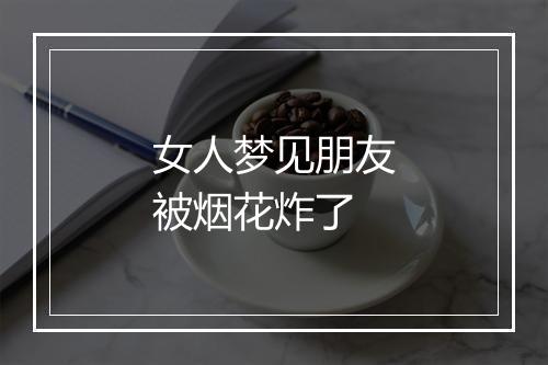 女人梦见朋友被烟花炸了