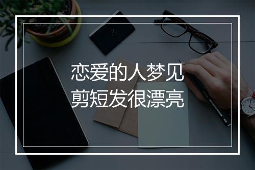 恋爱的人梦见剪短发很漂亮