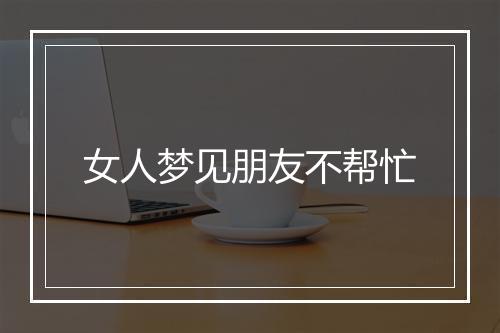 女人梦见朋友不帮忙