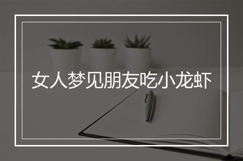 女人梦见朋友吃小龙虾