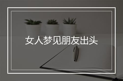 女人梦见朋友出头