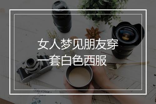 女人梦见朋友穿一套白色西服