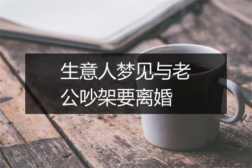 生意人梦见与老公吵架要离婚