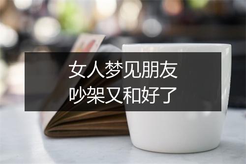 女人梦见朋友吵架又和好了