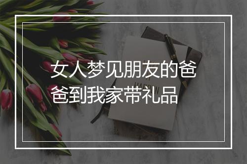 女人梦见朋友的爸爸到我家带礼品