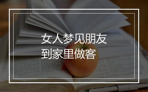 女人梦见朋友到家里做客