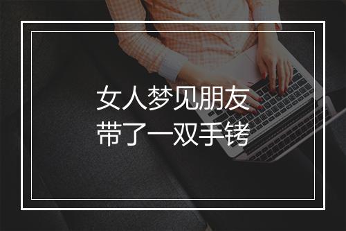 女人梦见朋友带了一双手铐