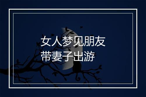 女人梦见朋友带妻子出游