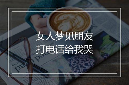 女人梦见朋友打电话给我哭