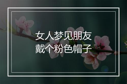 女人梦见朋友戴个粉色帽子