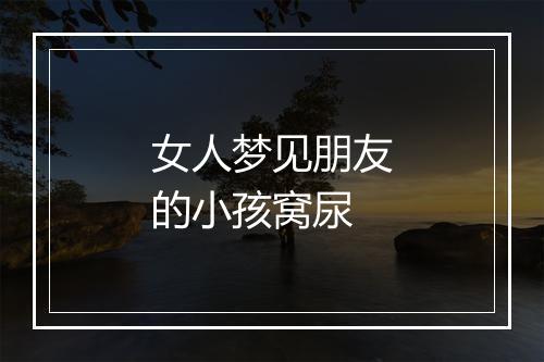 女人梦见朋友的小孩窝尿