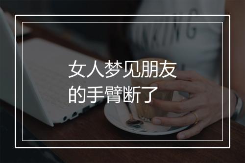 女人梦见朋友的手臂断了