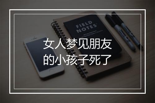 女人梦见朋友的小孩子死了