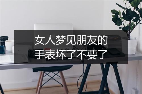 女人梦见朋友的手表坏了不要了