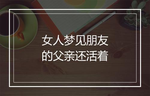 女人梦见朋友的父亲还活着