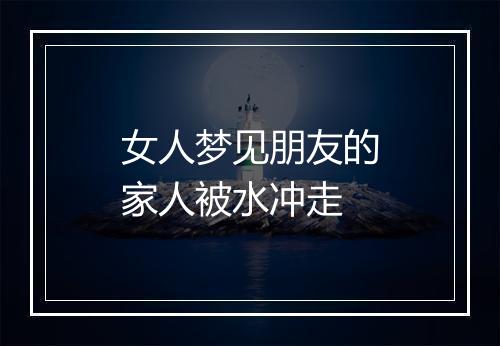 女人梦见朋友的家人被水冲走