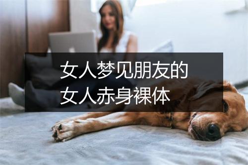 女人梦见朋友的女人赤身裸体