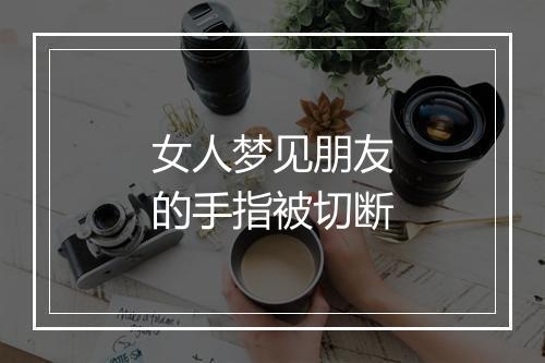 女人梦见朋友的手指被切断