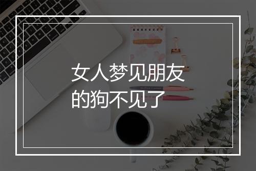 女人梦见朋友的狗不见了